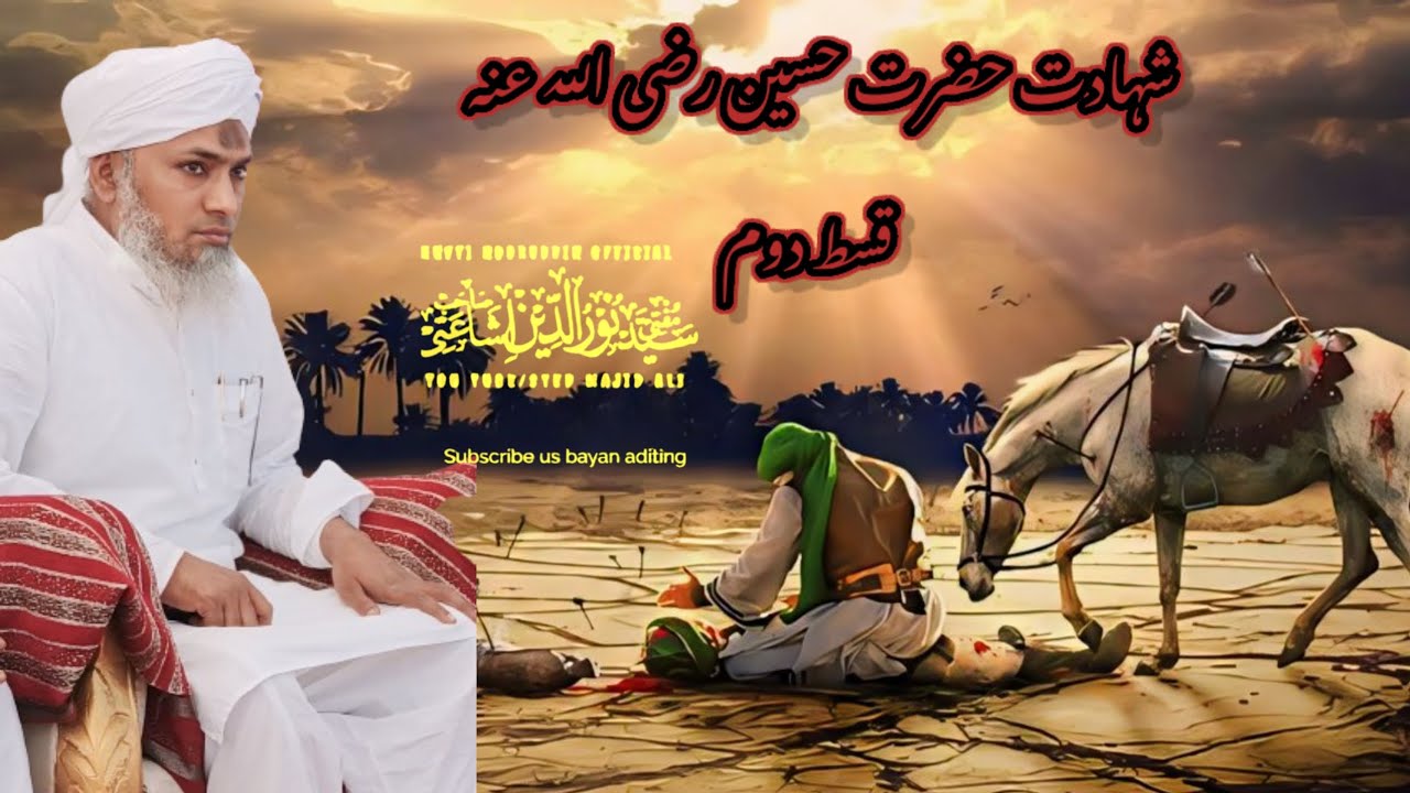 شہادت حضرت حسین رضی اللہ عنہ (قسط دوم)   حضرت مولانا مفتی سید نورالدین صاحب اشاعتی