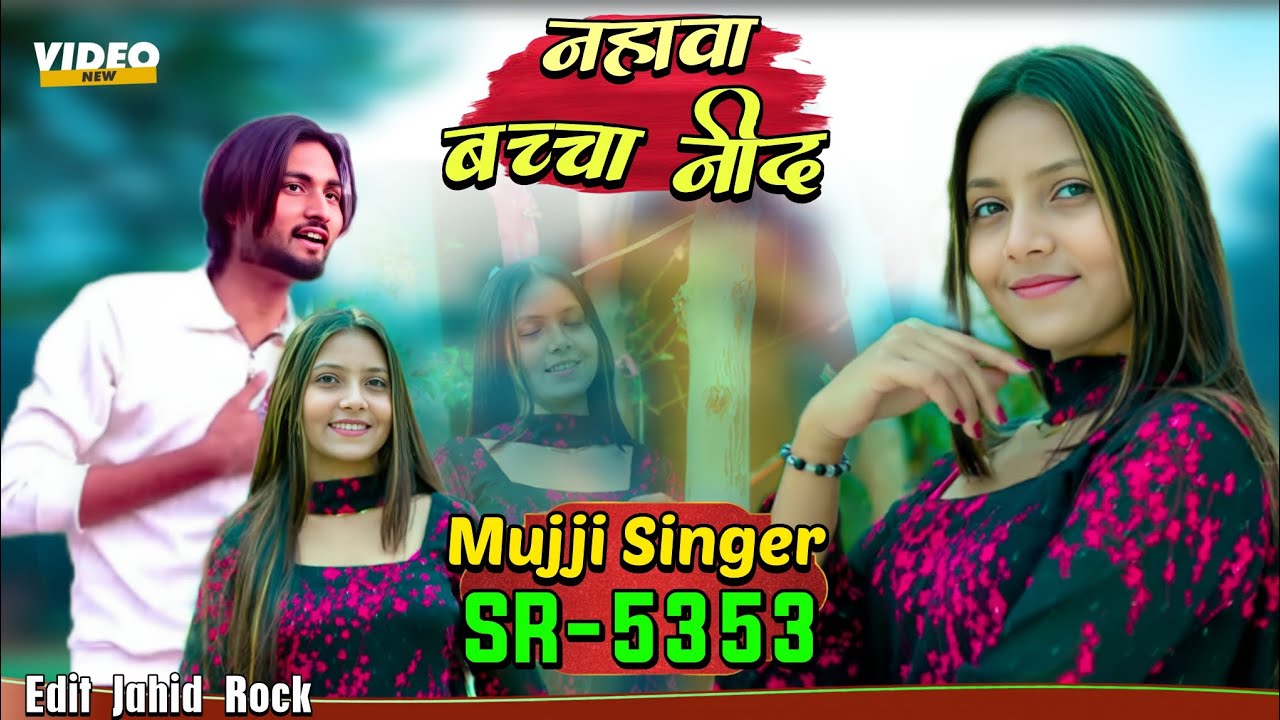 MUJJI SINGER SR 5353 NEW ( नहावा बच्चा नींद ) 4K OFFICIAL VIDEO SONG / DIGITAL MEWAT