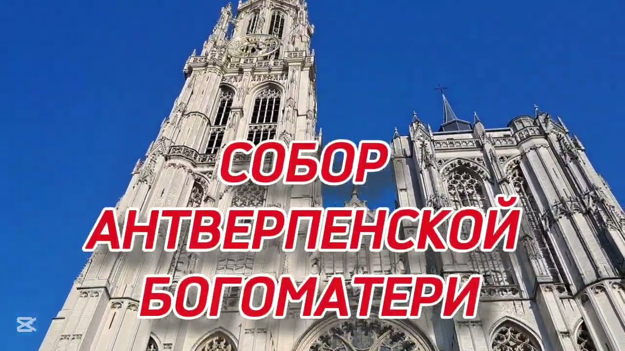 Бельгия | Кафедральный собор Антверпенской Богоматери | Что посмотреть в Антверпене за 1 день