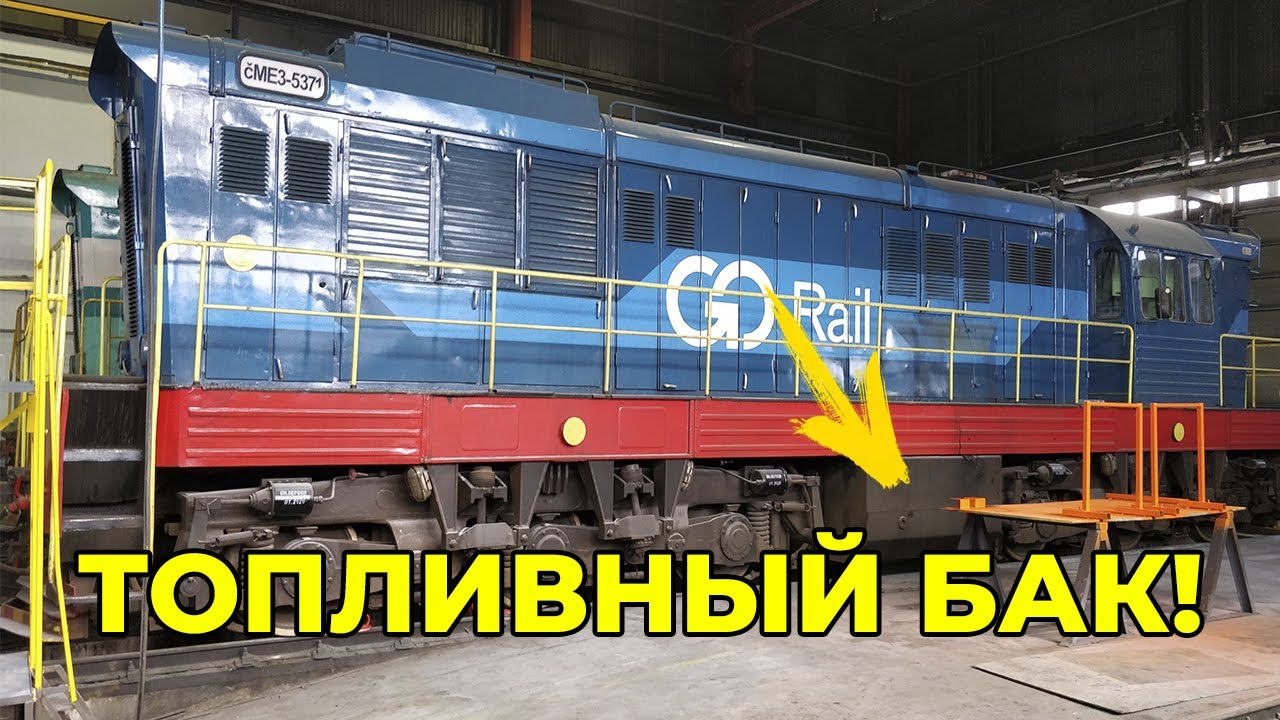 ТОПЛИВНЫЙ БАК ТЕПЛОВОЗА ЧМЭ3!!!