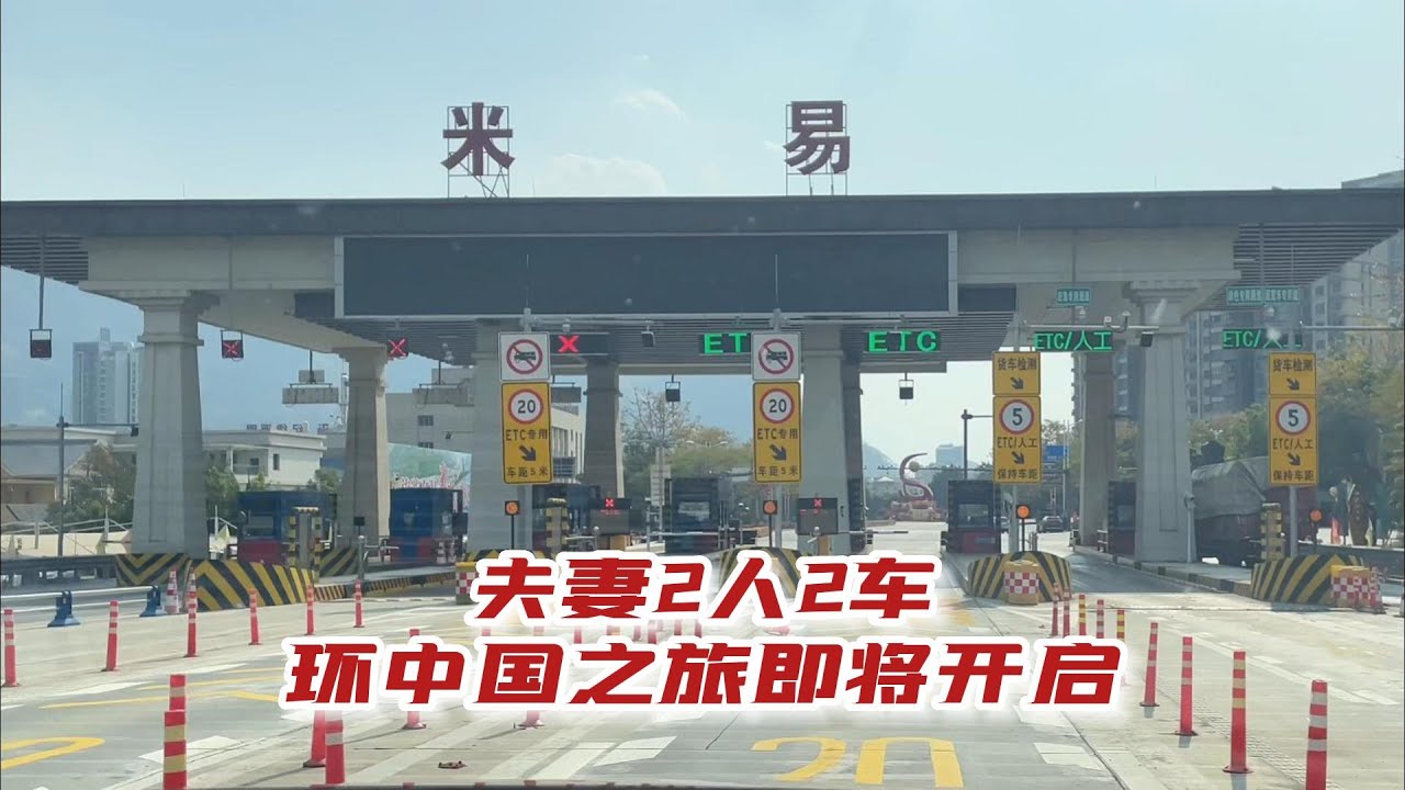 成都至攀枝花米易，唐DMp与小房车汇合，开启2023夫妻自驾之旅