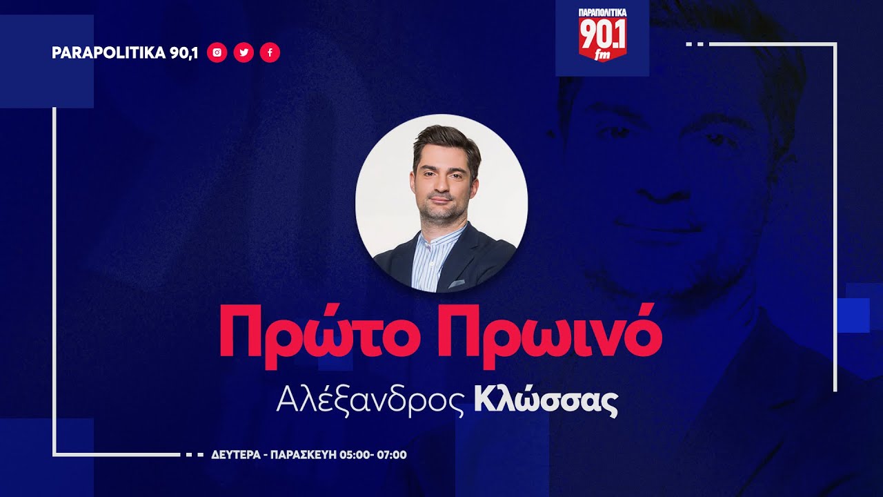 Ο Κωνσταντίνος Καραγκούνης στον Αλέξανδρο Κλώσσα 