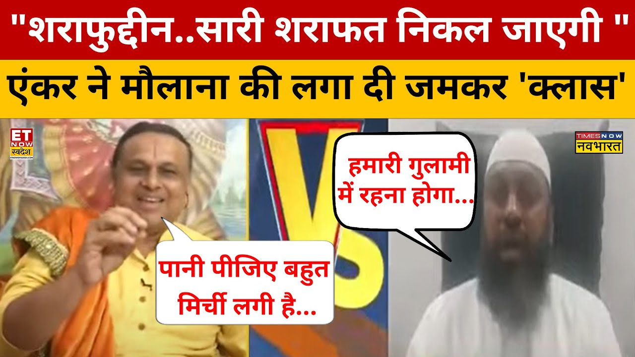 Debate में बदतमीजी कर रहे Maulana को एंकर ने बुरी तरह 'धो डाला'! Zakir Naik | Acharya Vikramaditya