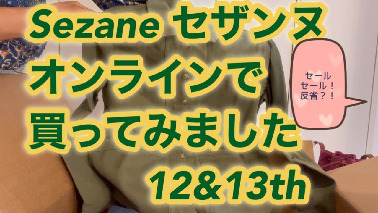 sezane セザンヌ 日本から購入 アーカイブセール品開封 反省しきり?!