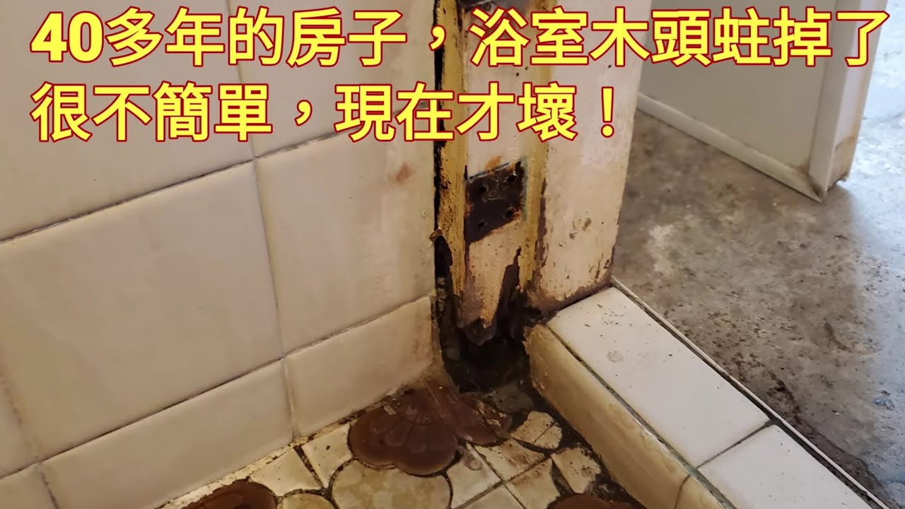 20210921老屋修繕：木板與水泥的連結