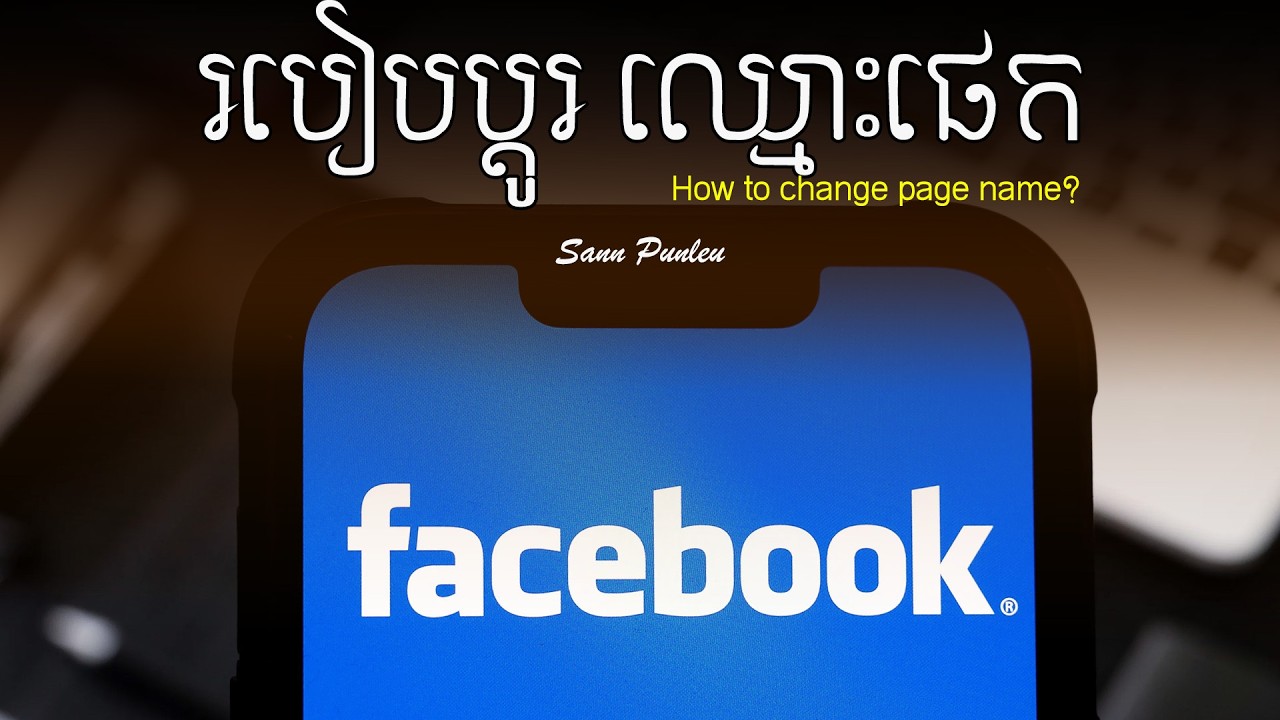 របៀបប្ដូរឈ្មោះផេក - how to change page name?