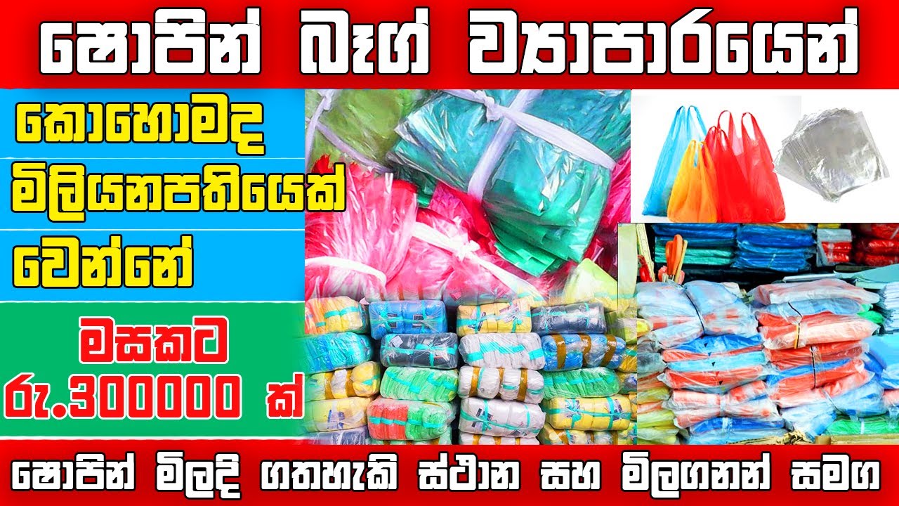 පොලිතින් බෑග් ව්‍යාපාරය | How to start polythene bag business in sinhala |  Business ideas sinhala