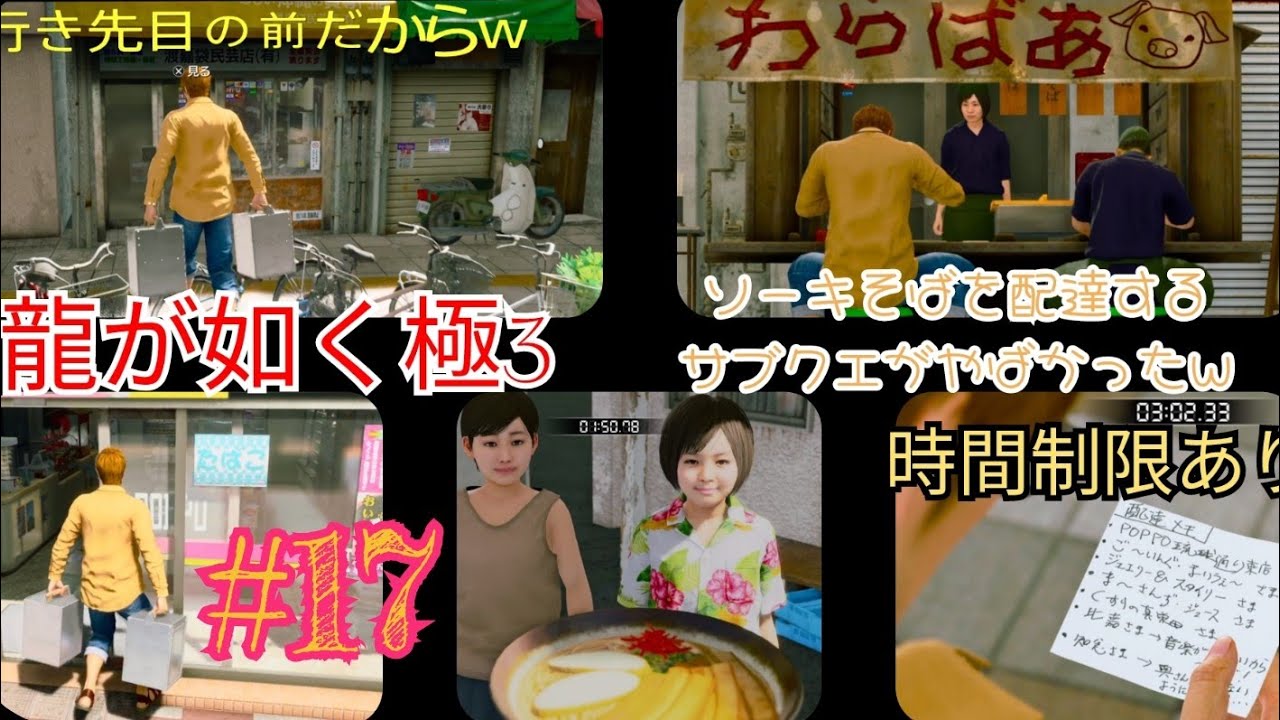 #龍が如く極3 初見[第2章] #17ソーキそば てびち　わらばあ　配達のお手伝い😊時間制限ありですごく焦ったよ〜
