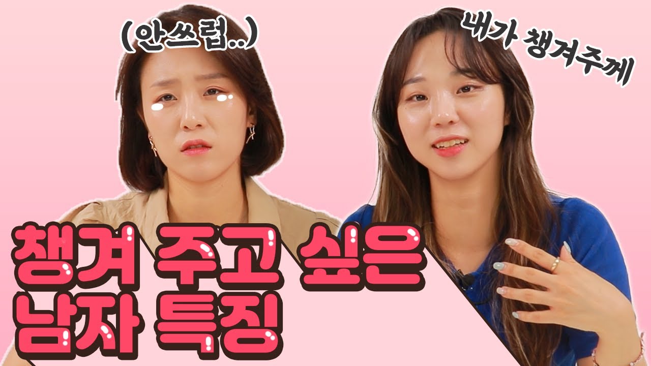 자꾸 신경쓰여! 여자의 모성애를 자극하는 남자 특징!썰리뷰]