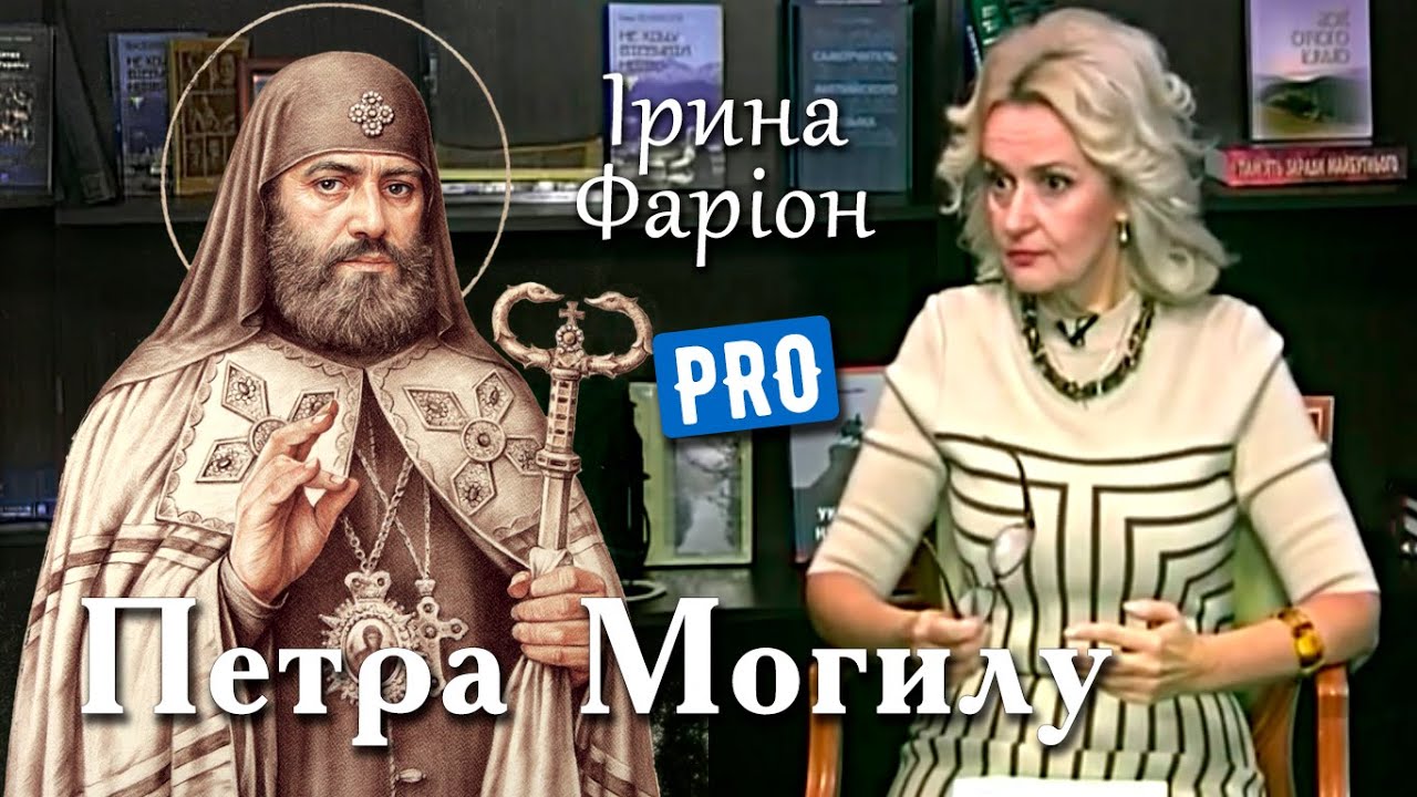 Ірина Фаріон руйнує міфи про Петра Могилу – 