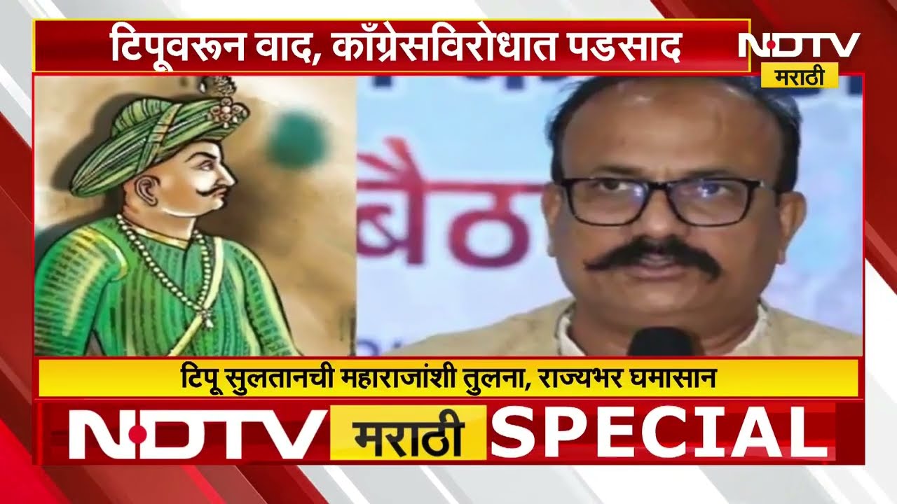 Tipu Sultan वरुन वाद, राज्यभरात Congress विरोधात पडसाद | Harshwardhan Sapkal | NDTV मराठी