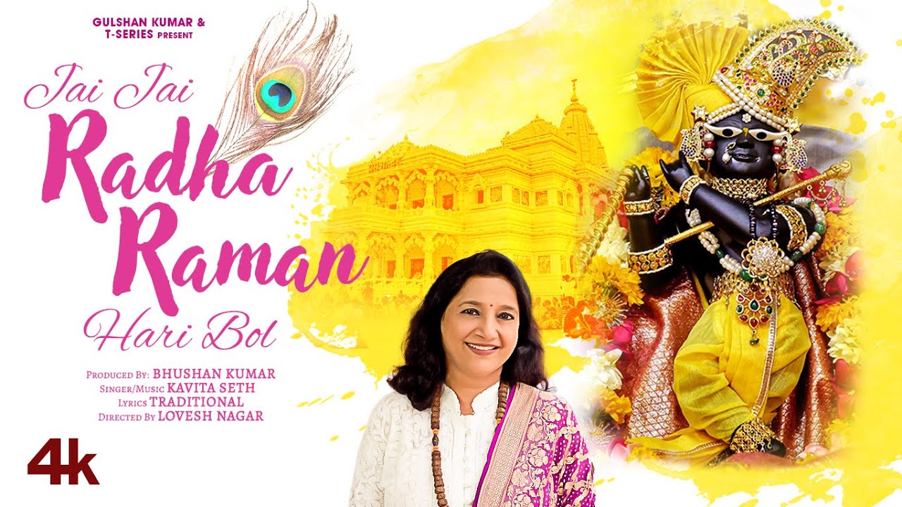 Jai Jai Radha Raman Hari Bol (जय जय राधा रमन हरि बोल) | Krishna Bhajan |Kavita Seth | Bhushan Kumar