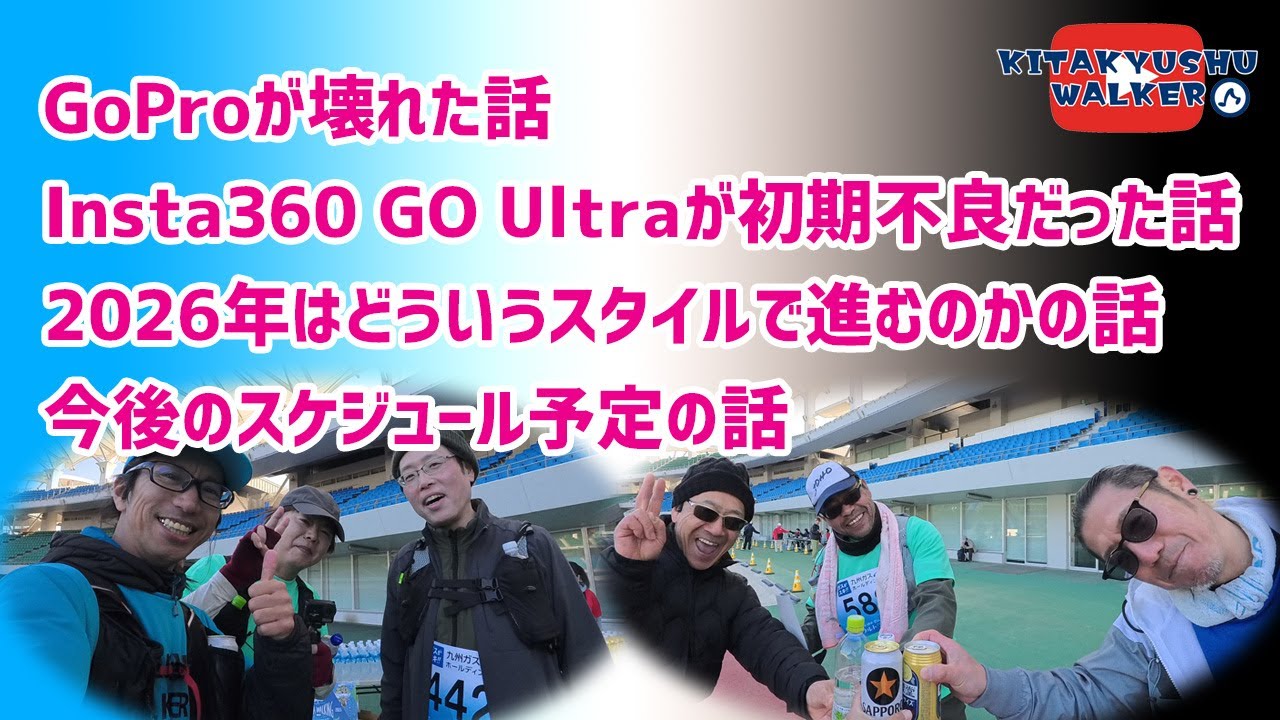 KITAKYUSHU WALKER のライブ配信 2026年の報告と展望