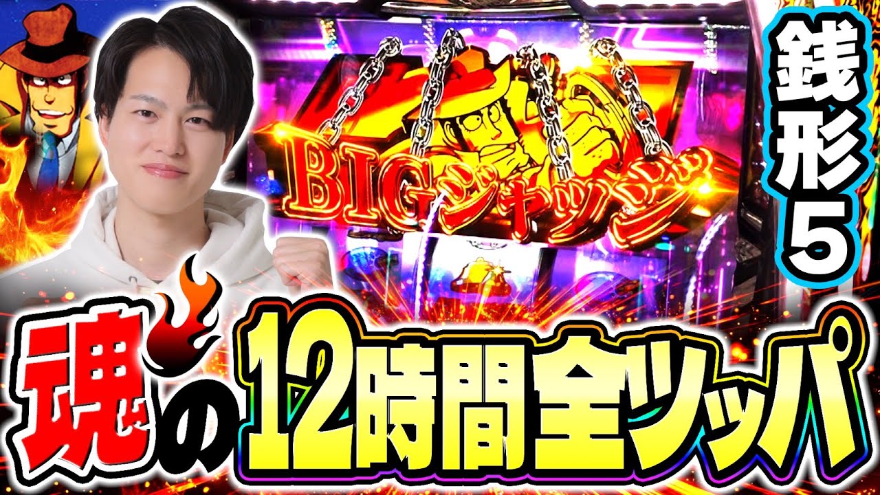 【銭形5】大量投資でも諦めない！魂の12時間全ツッパした結果[スマスロ][パチスロ][スロット]