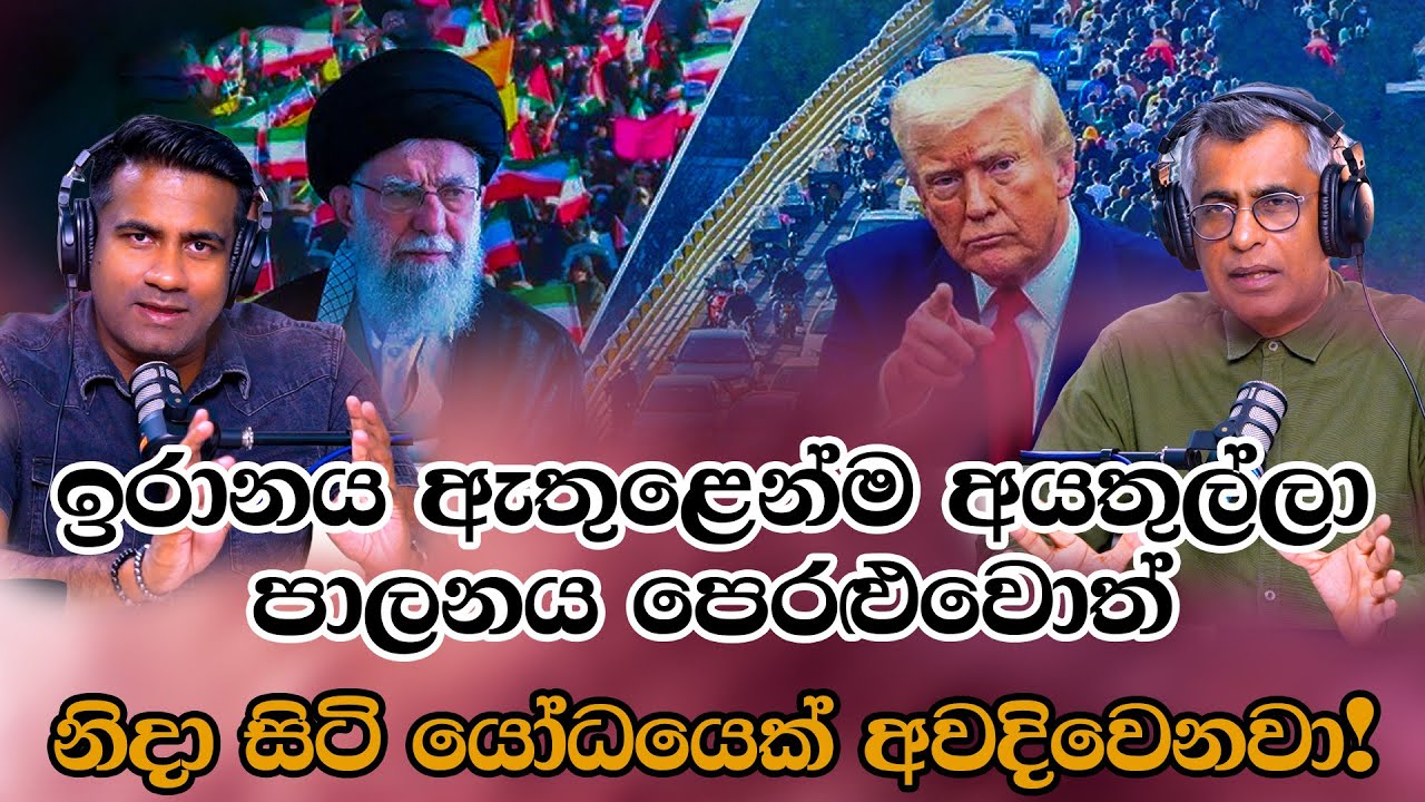 ඉරානය ඇතුළෙන්ම අයතුල්ලා පාලනය පෙරළුවොත් නිදා සිටි යෝධයෙක් අවදිවෙනවා! |Patali Champika With Epicenter