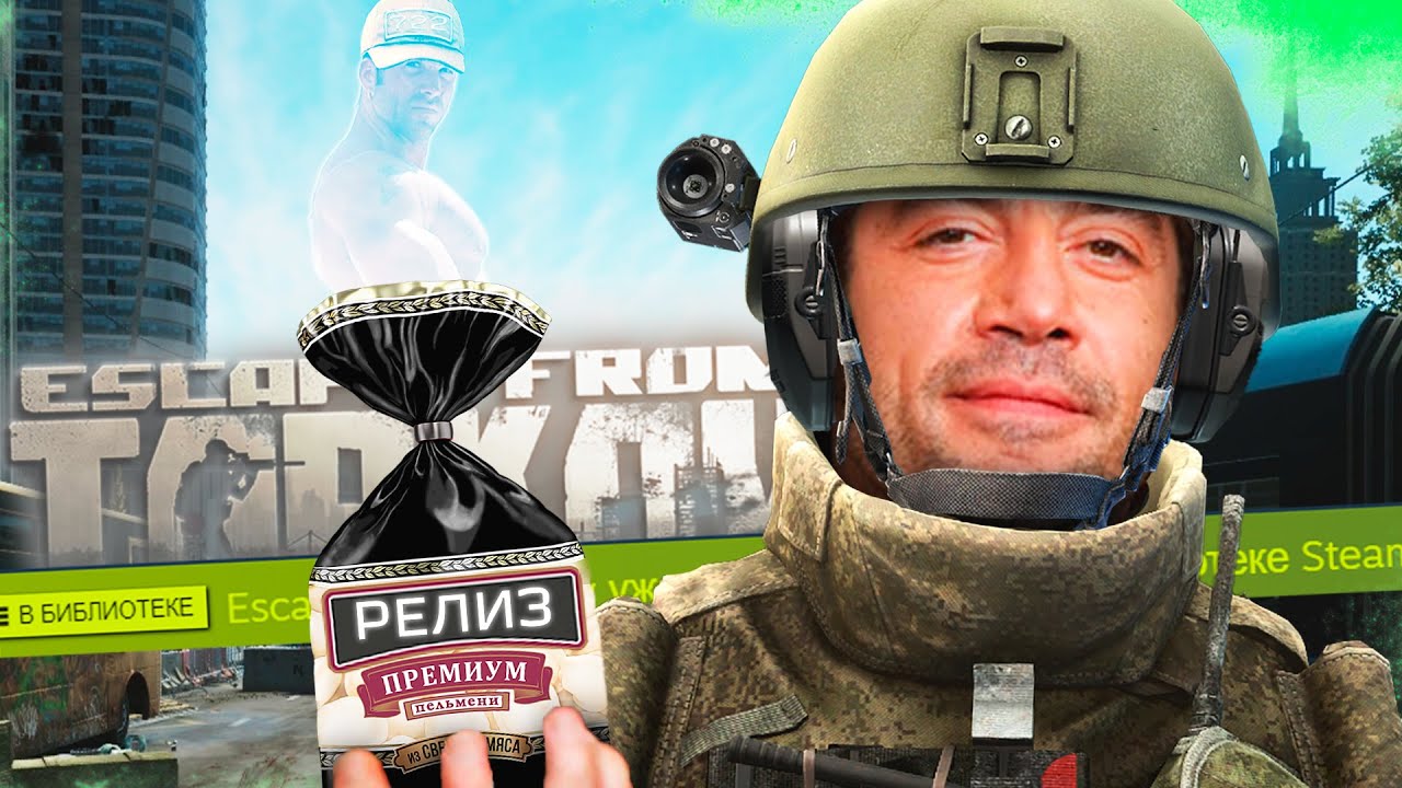 Релиз в Escape From Tarkov
