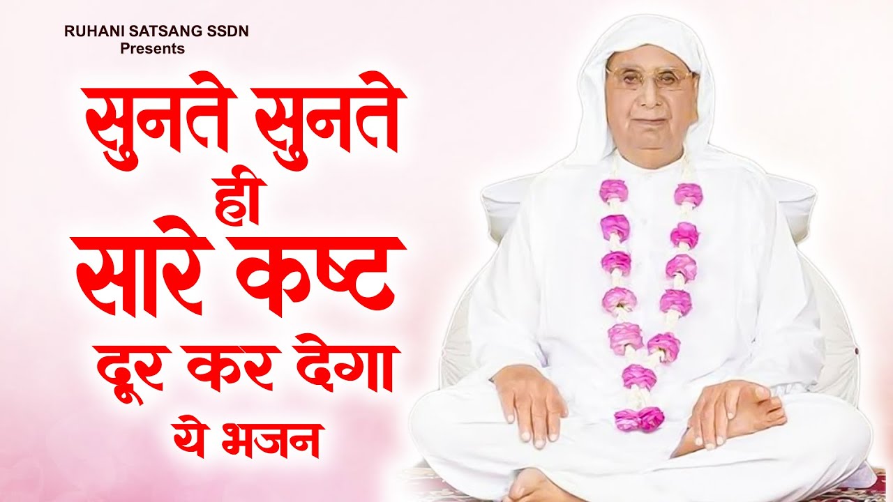 गुरूजी के सुनते सुनते ही सारे कष्ट दूर हो जाएंगे | SSDN Song | New Anandpur Geet | Bhajan 2025