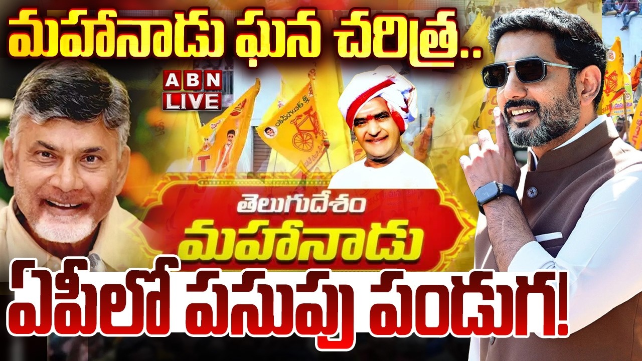 🔴LIVE: Mahanadu's great history.. Turmeric festival in AP..! | Mahanadu Meeting 2026 | CM Chandrababu | ABN