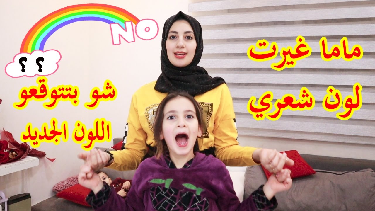 ماما صبغت شعرى 😱 دمرت الدنيا !!!