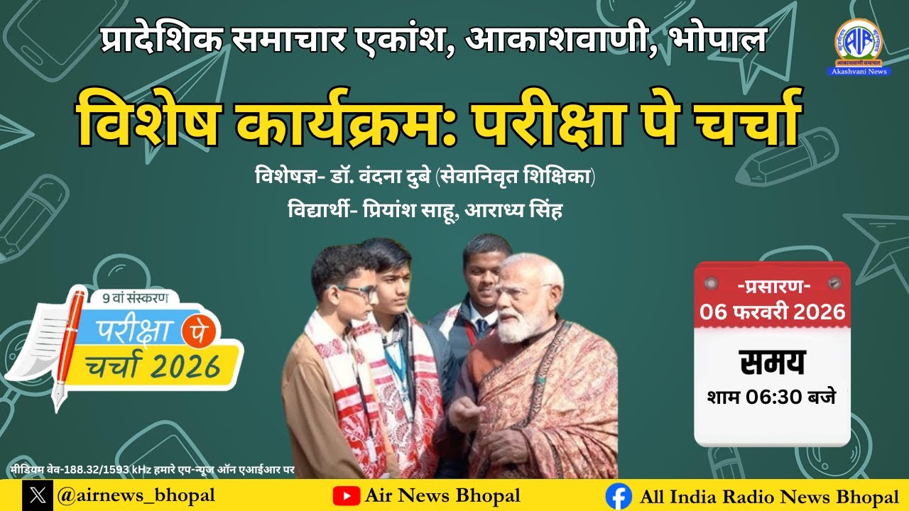 प्रादेशिक समाचार एकांश में सुनिए विशेष कार्यक्रम 