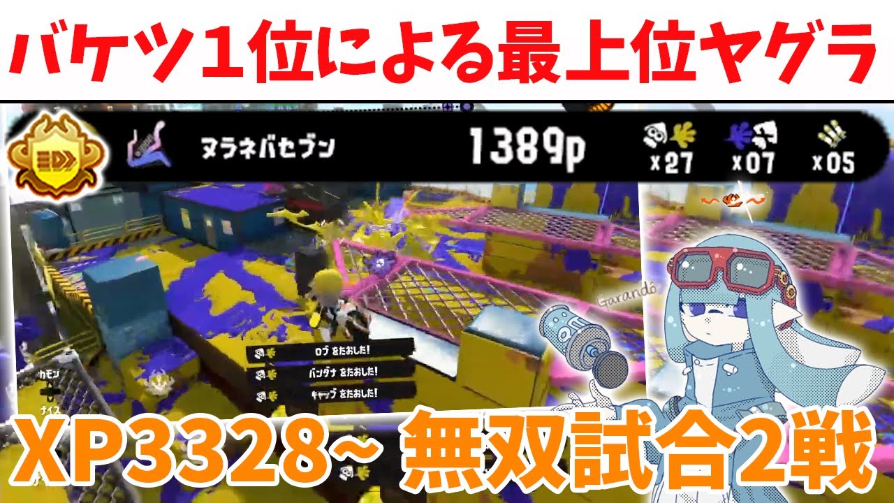 【XP3328~】バケツ1位のがらんどうによる最上位ヤグラ【切り抜き/スプラ3】