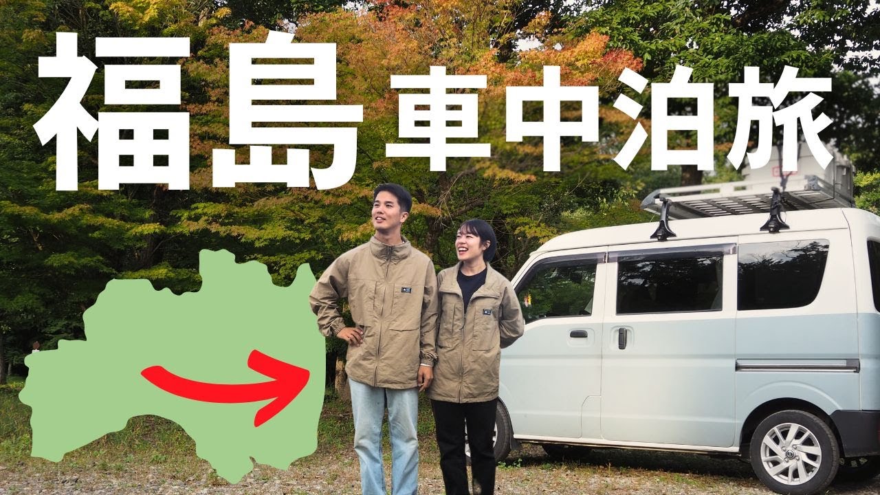 【車中泊】東北一周旅、最後は福島県！歴史ある名所やソウルフード、時が止まった被災地へ。