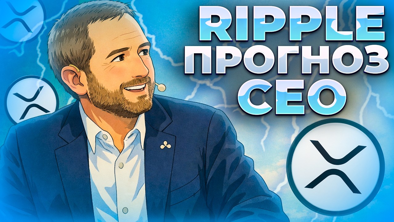 ГАРЛИНХАУС ПРОГНОЗ ПО XRP! 5 ЛЕТ = МИЛЛИОНЕР! XRP 10$!