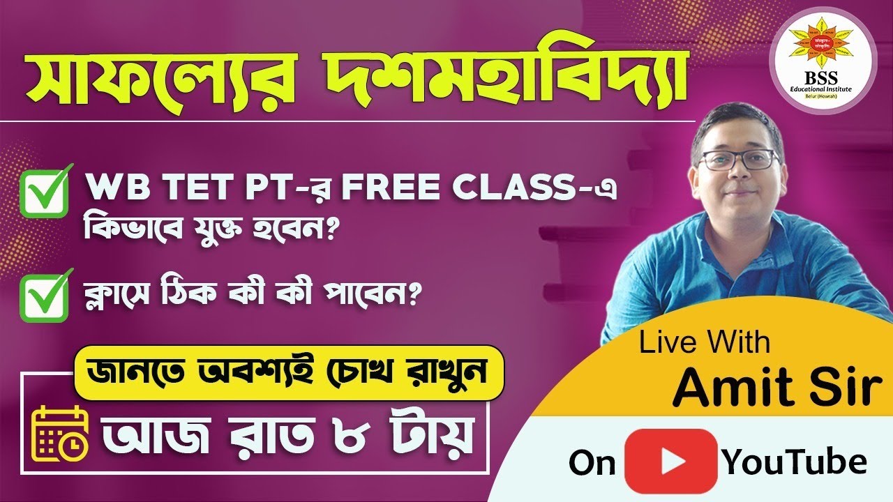 WB TET/ PT FREE WEBINAR কীভাবে করবেন? কী কী পাবেন Free Class এ? বিস্তারিত আলোচনায় আমিত স্যার