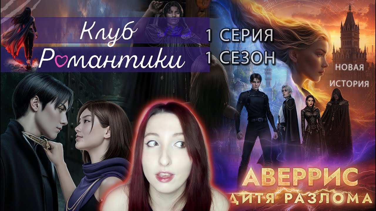 🌪Клуб романтики🌪: Аверрис Дитя Разлома - 1 серия 1 сезон (прохождение) НОВАЯ ИСТОРИЯ!