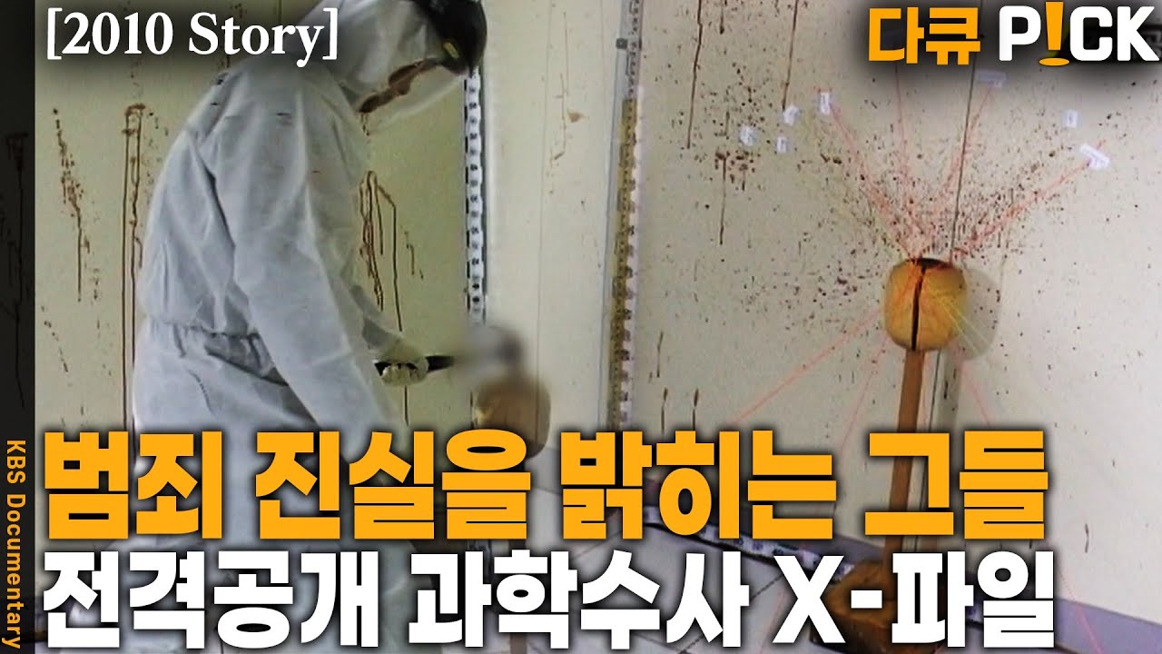 국과수 화장실만의 특징이 있다?! 한국판 CSI 경찰청 과학수사대와 국립과학수사연구소 전격공개 | KBS 20100507 방송