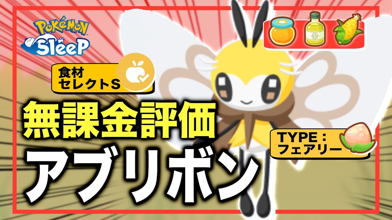 徹底解説！アブリボンの強さ、無課金評価！【ポケモンスリープ】