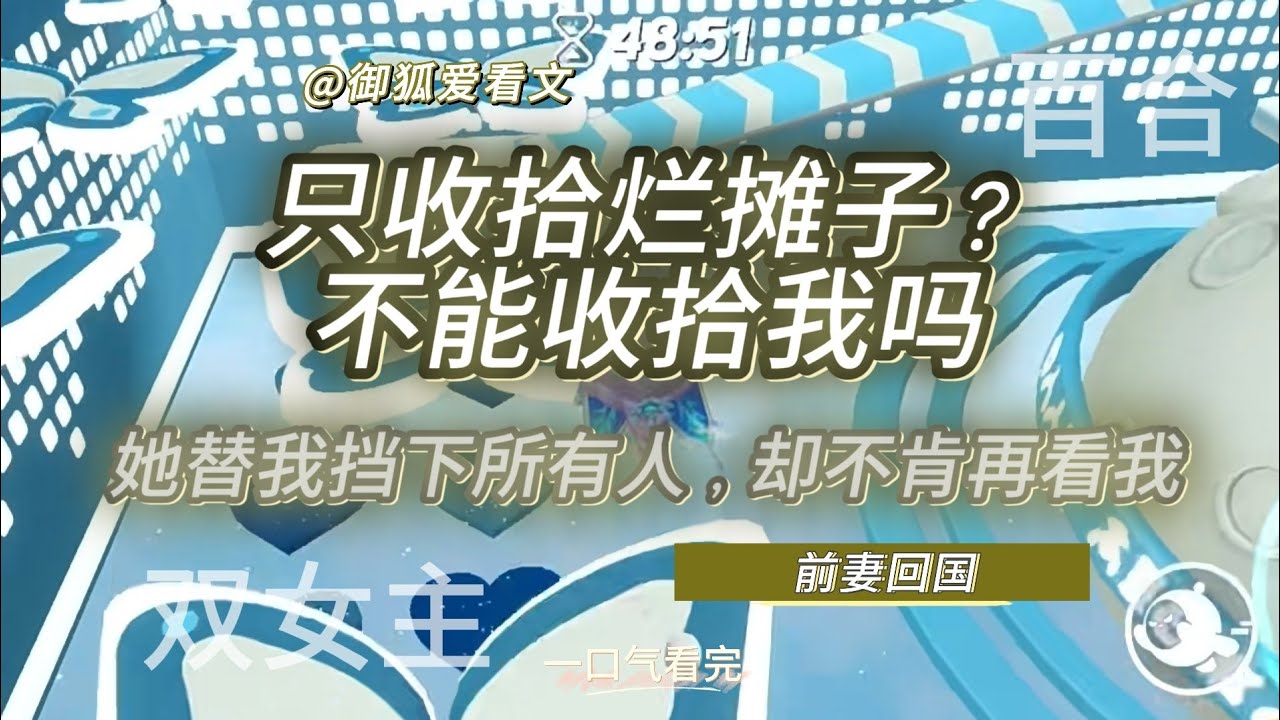 前妻回国替我擦干净血，却不肯抱我｜只收拾烂摊子？不能收拾我吗 百合双女主GL小说