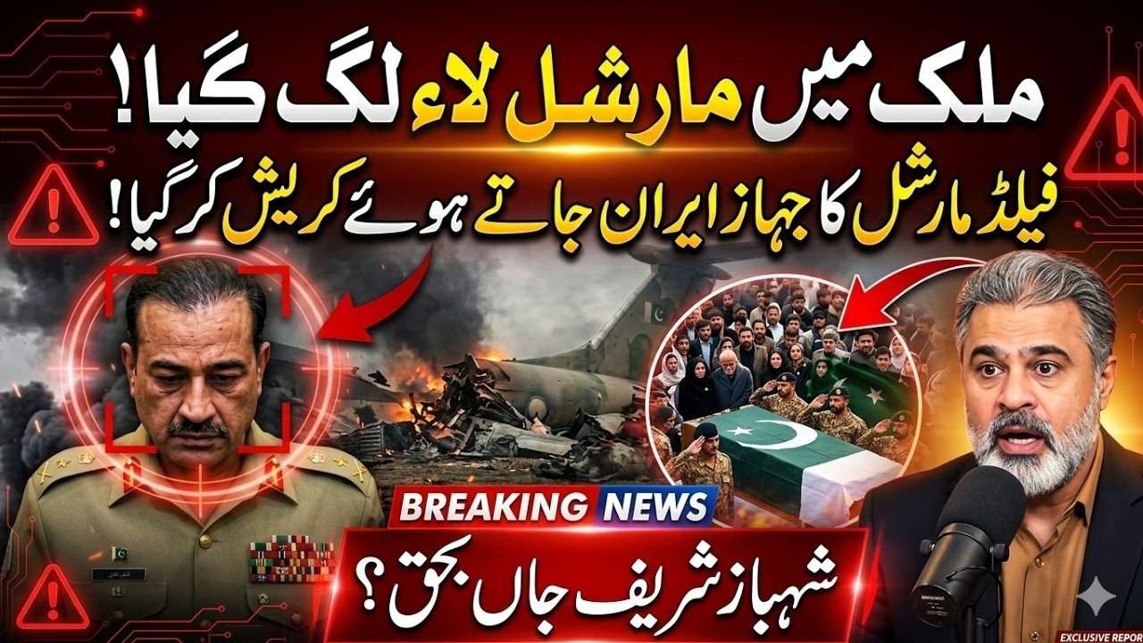 Martial Law Imposed in Pakistan? Field Marshal&rsquo;s Plane Crashes | Shehbaz Sharif in Trouble!