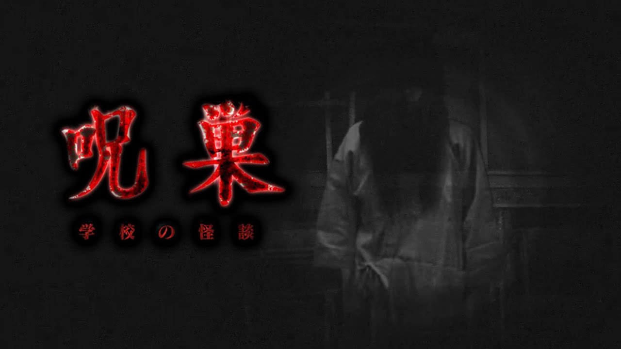 危険過ぎる学校の怪談の呪いを解くホラゲ