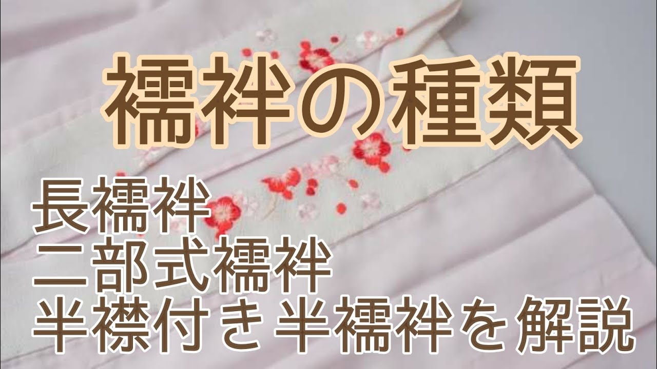 #243　襦袢の種類について【大賀屋呉服店・おおがや・岡﨑市・長襦袢】