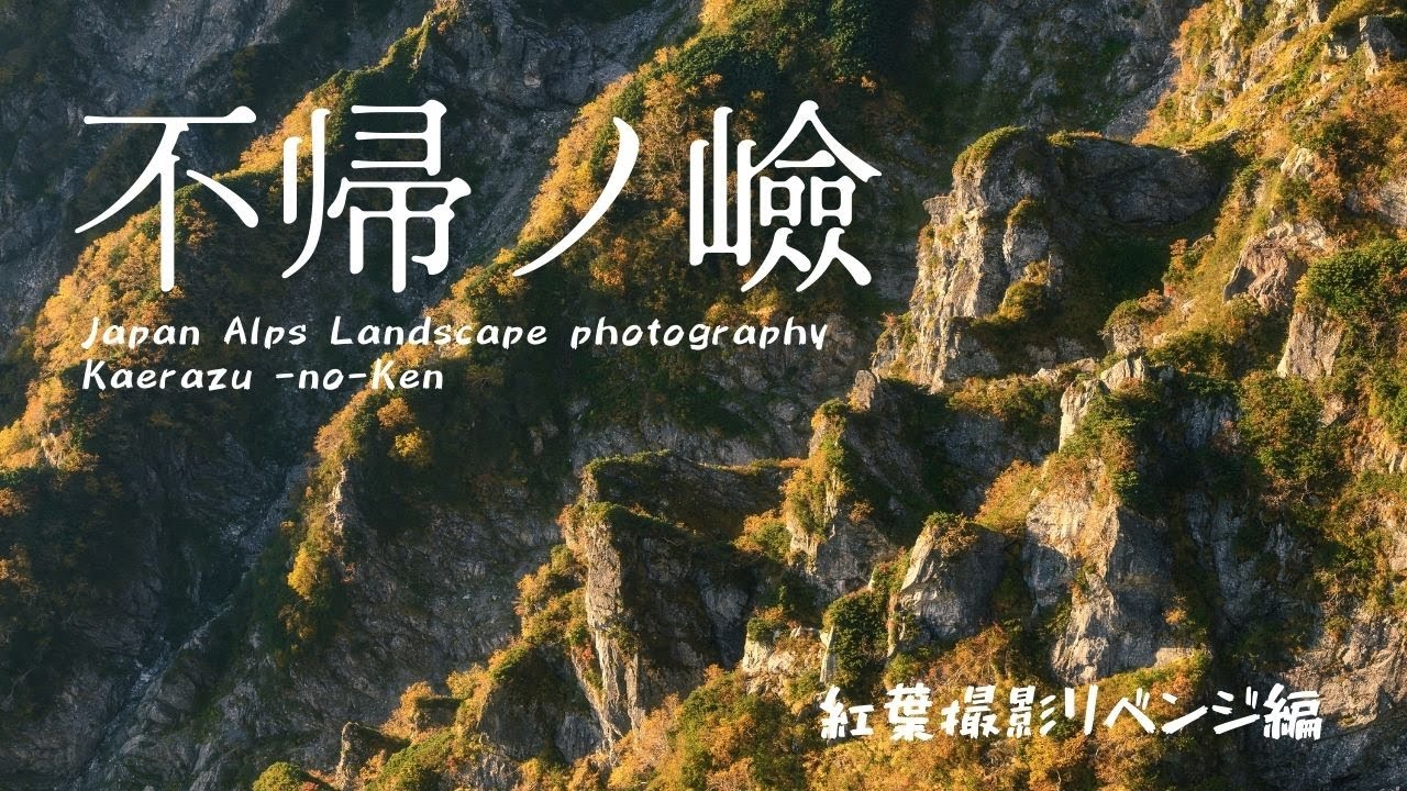 【山岳写真】紅葉の不帰ノ嶮を撮りにリベンジ編｜Japan Alps Autumn Landscape photography