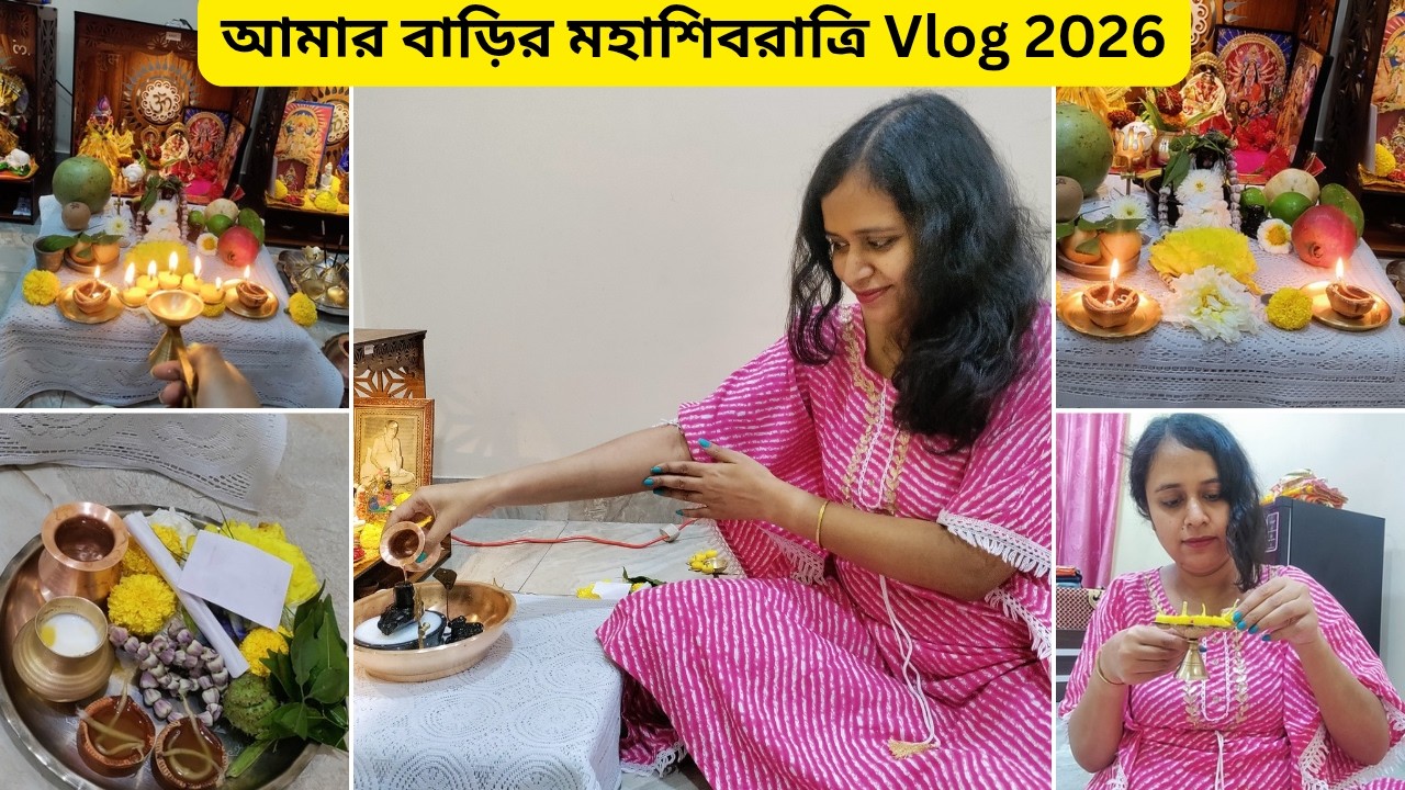 আমার বাড়ির মহাশিবরাত্রি পূজা ও Vlog 2026 |  | Maha Shivratri Vlog | Sayani's Vlog