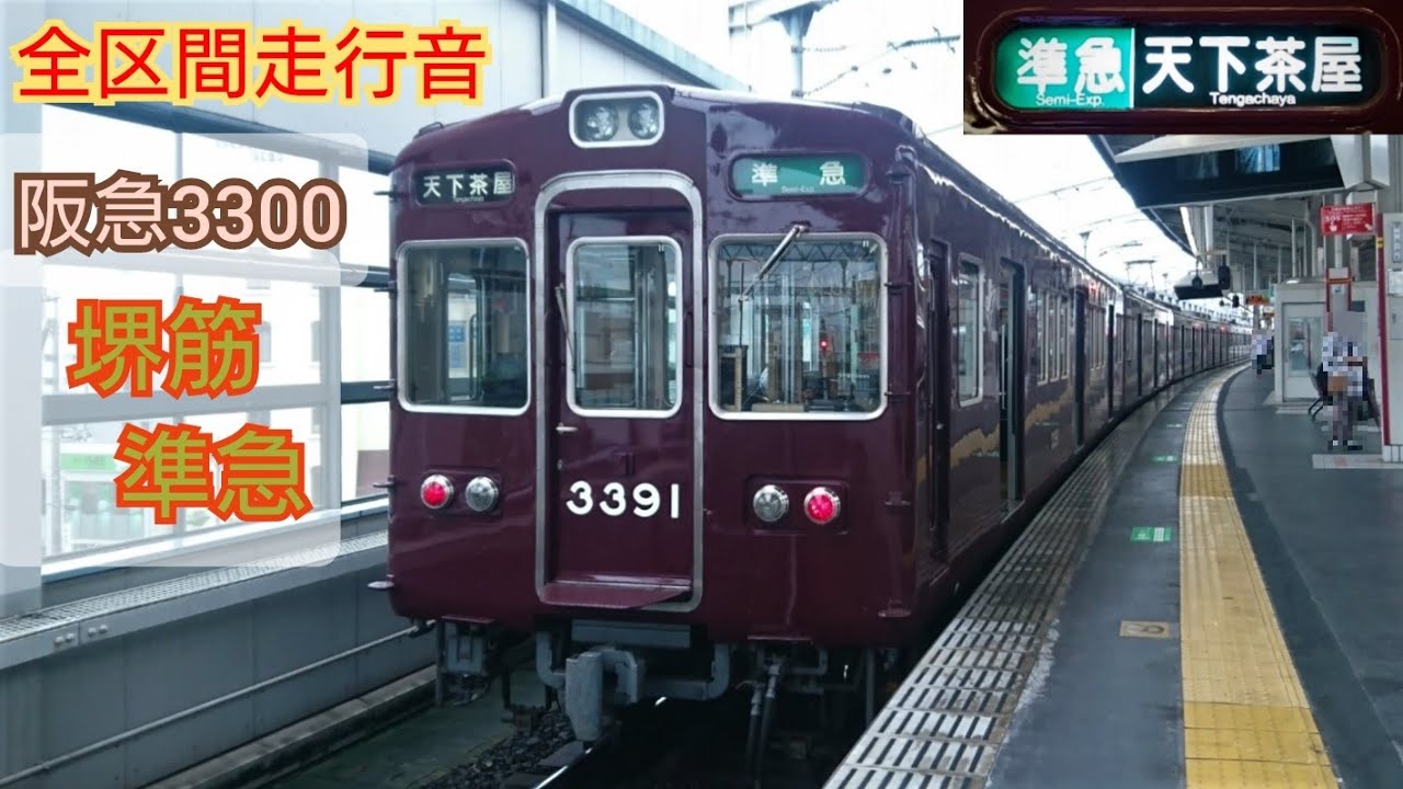 【全区間走行音＋一部動画】阪急3300系 抵抗制御  堺筋準急 (京都河原町→天下茶屋)  Hankyu 3300 Series Sound