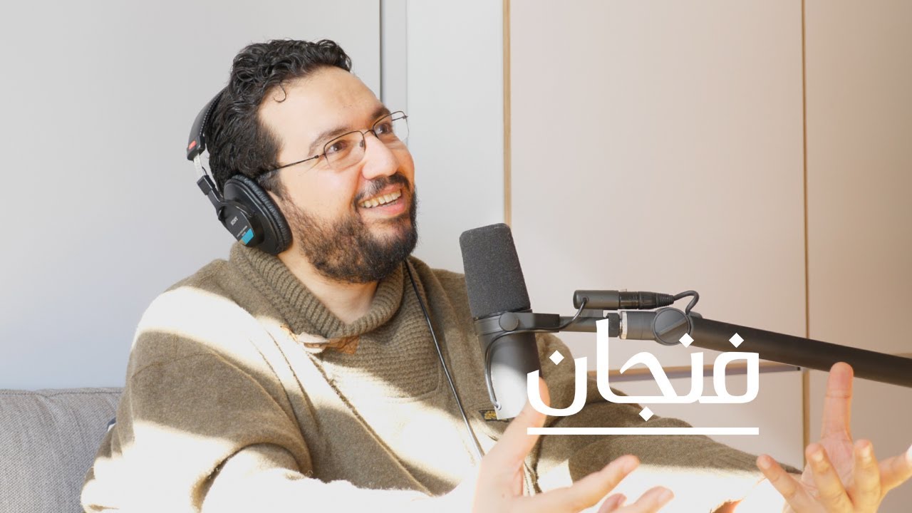 بودكاست فنجان: حياة كاتب ساخر 🇪🇬