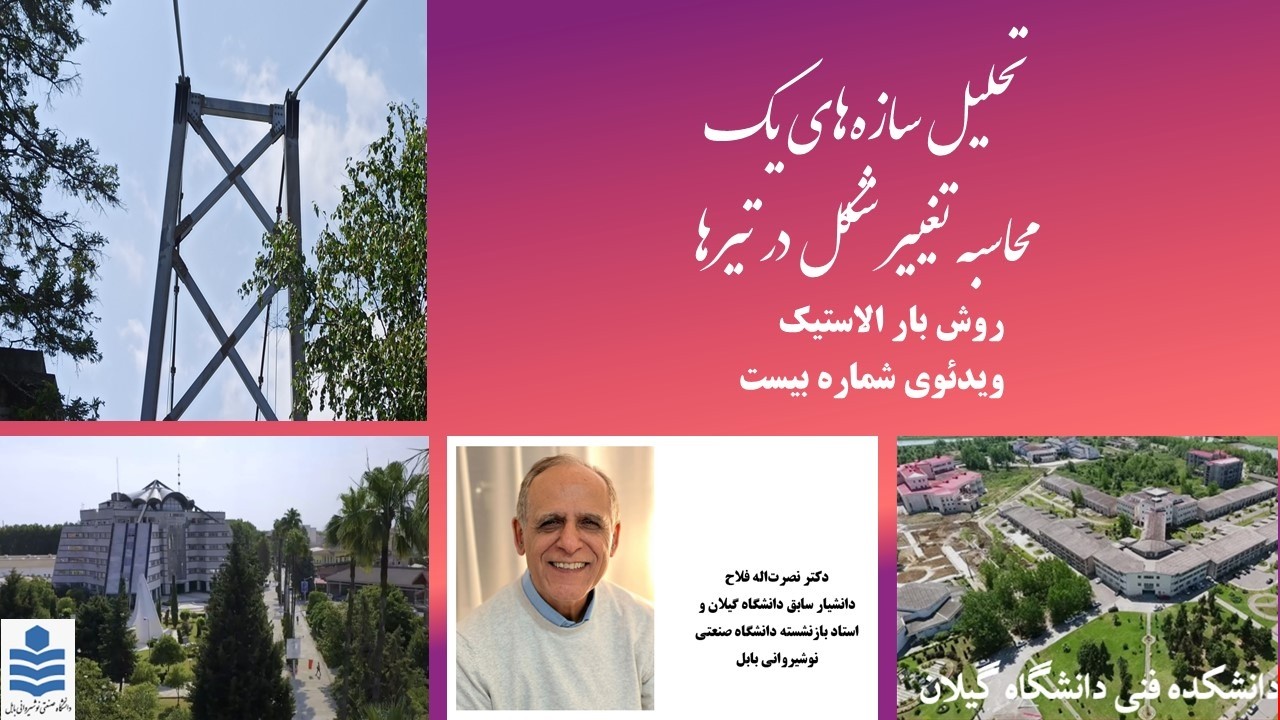 تحلیل سازه های یک - حل چند مثال از روش بار الاستیک برای محاسبه تغییرشکل های خمشی در تیرها (فایل 2/2)