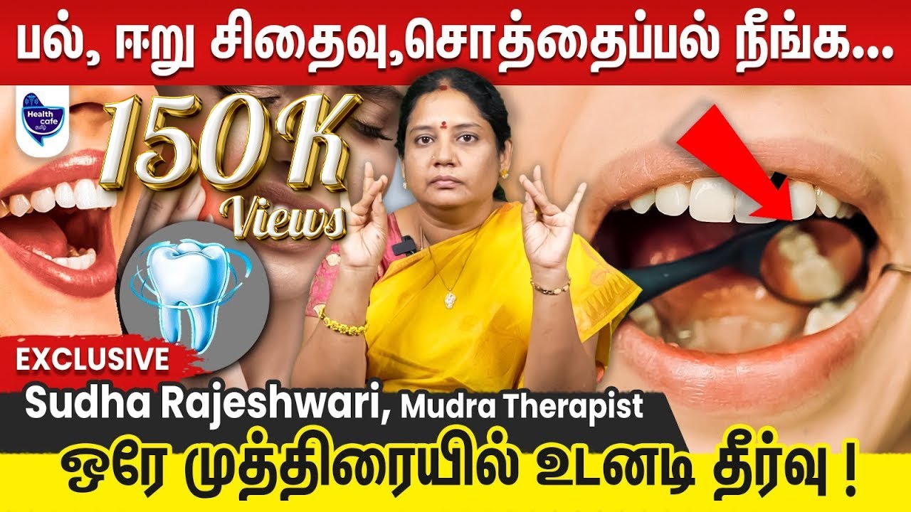 5 நிமிடத்தில் பல் வலி, ஈறு வீக்கம், இரத்த கசிவு, பல் கூச்சம், சொத்தை பல் ஓடிவிடும் !