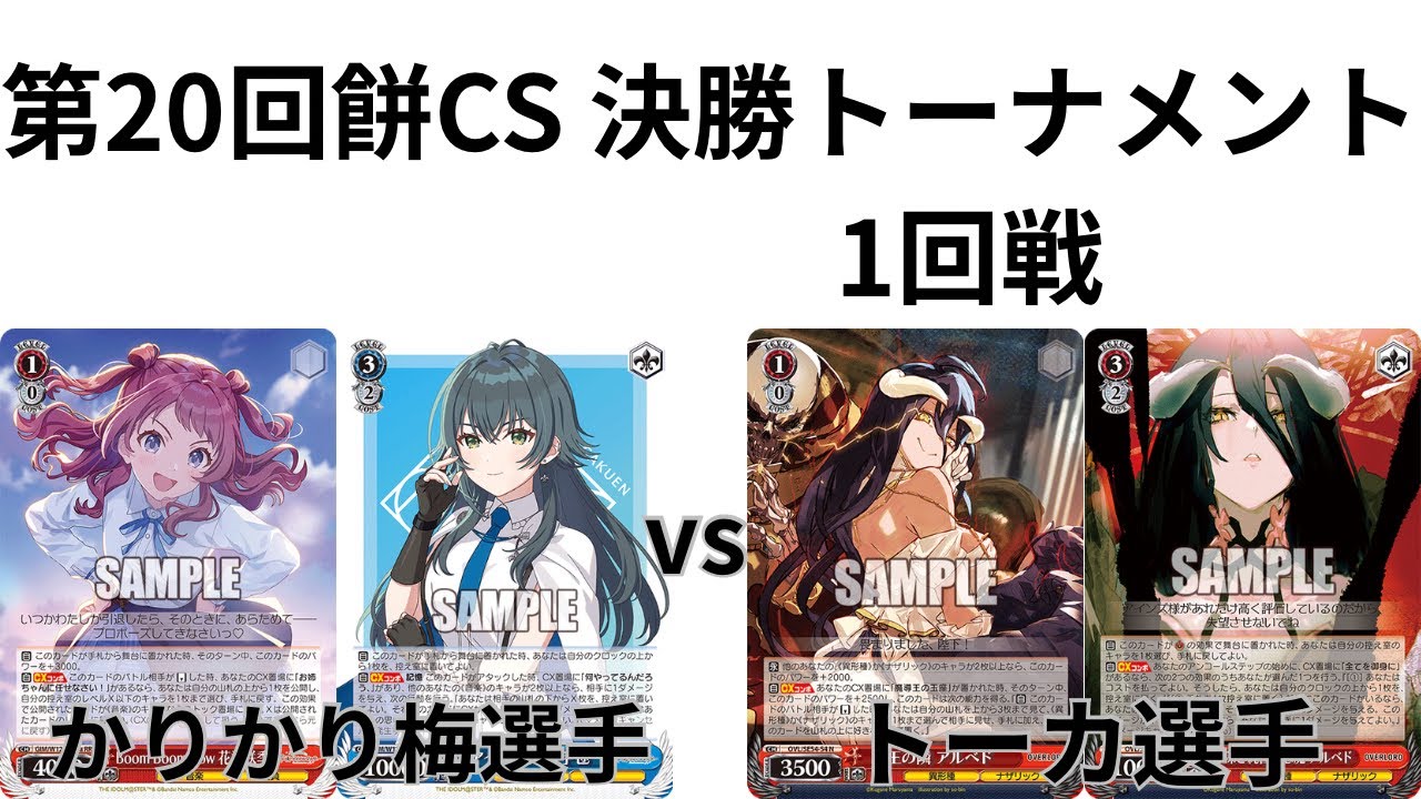 【WS/ヴァイスシュヴァルツ】第20回餅CS決勝トーナメント1回戦学園アイドルマスターVS オーバーロード【CS対戦動画