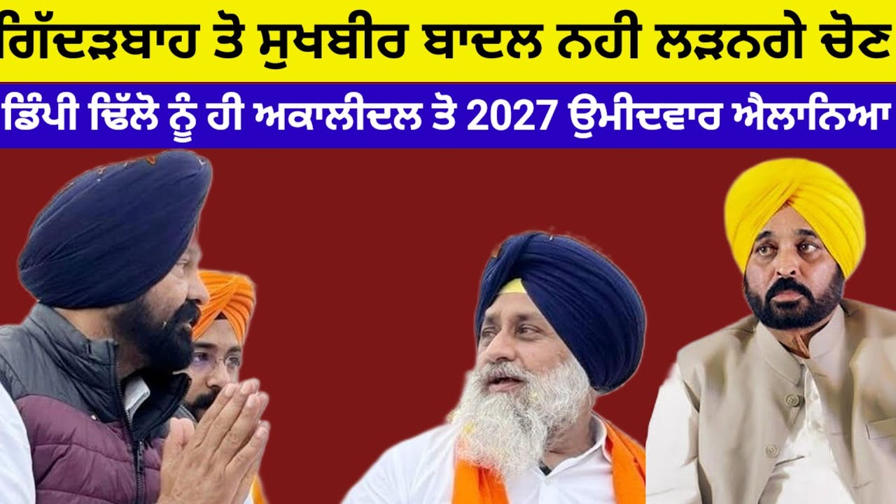 Akalidal 'ਚ AAP ਵਿਧਾਇਕ ਡਿੰਪੀ ਢਿੱਲੋ ਦੀ ਵਾਪਸੀ?ਸੁਖਬੀਰ ਬਾਦਲ ਗਿੱਦੜਬਾਹ ਨਹੀ ਆਉਣਗੇ#sukhbirbadal#akalidal#aap