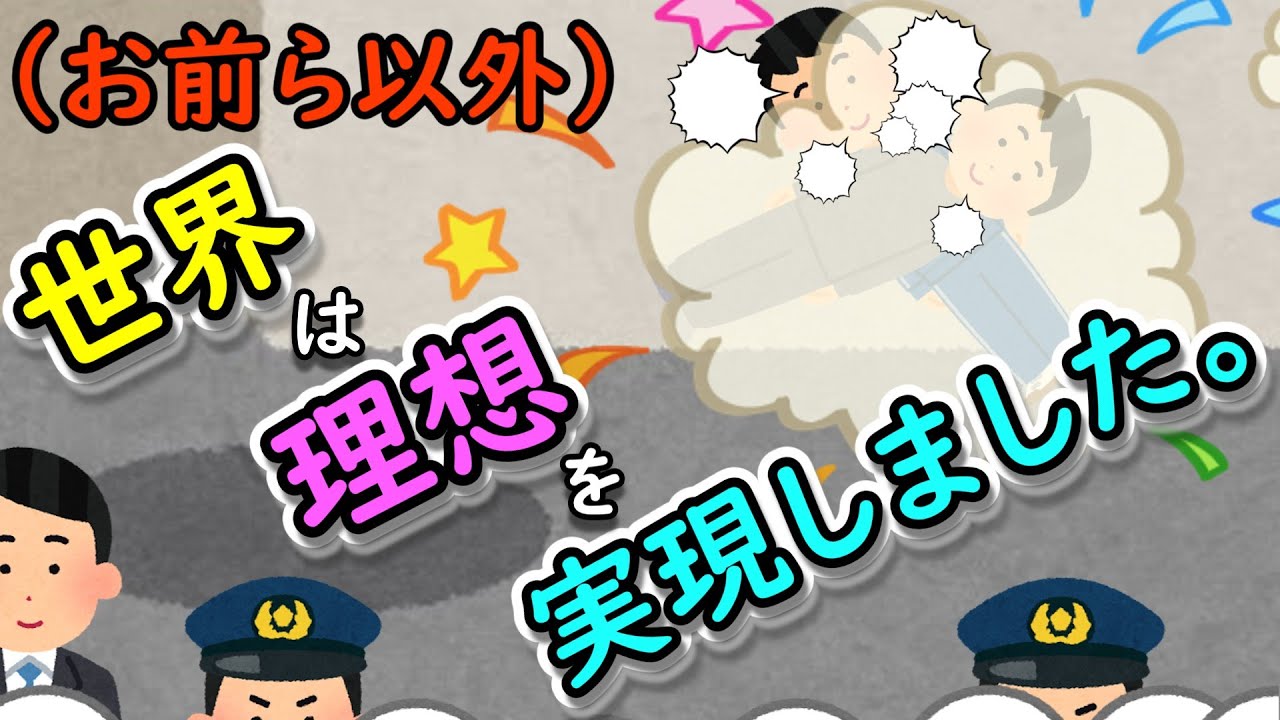 （お前ら以外）世界は理想を実現しました。