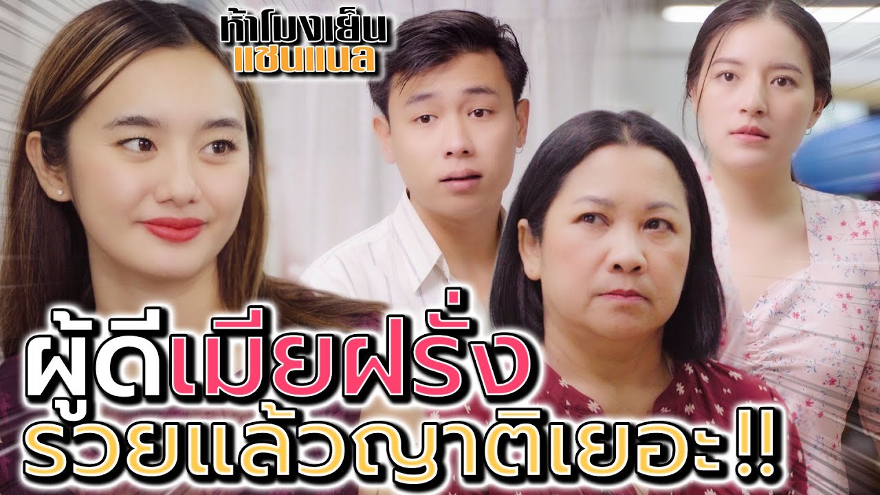 มีผัวรวยแล้วญาติเยอะ !! เมียฝรั่งรักแม่ ให้เท่าไหร่ก็ไม่พอ - ห้าโมงเย็น แชนแนล