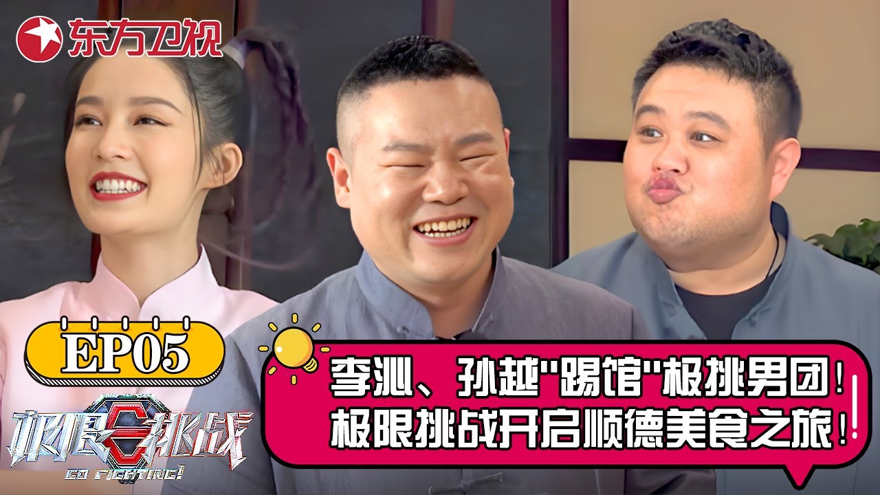 极限男团寻味顺德美食！李沁、孙越“踢馆”极挑男团！李沁直呼:亲一口奖励10元！极挑男团沸腾了！【极限挑战第七季】