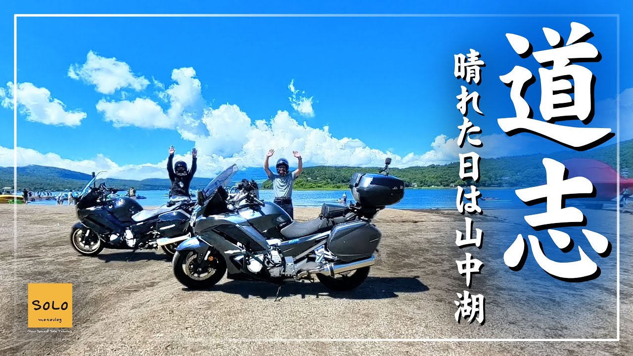 【道志ツーリング】道志みち〜山中湖へ富士山を見に「Tani Yan」さんと行ってきます！