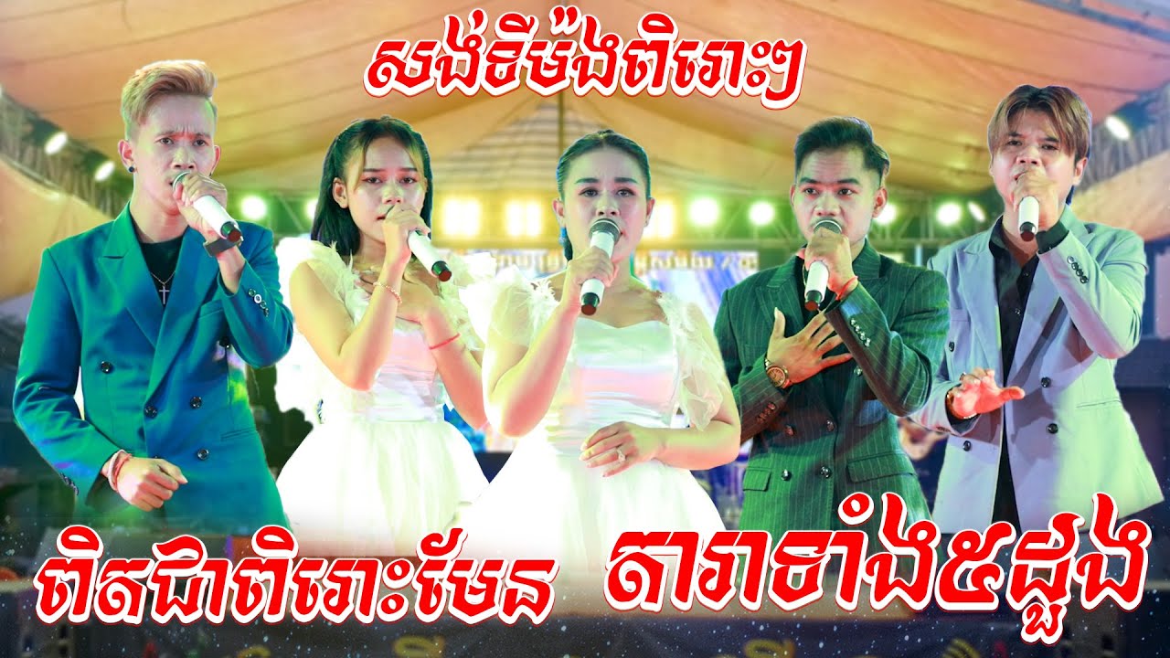 សង់ទីម៉ង់ពិរោះៗ I អនុស្សាវរីយ៍ថ្ពាល់ឆ្វេង I តន្ត្រីអាពីនដ្រាម វុទ្ធីថេន I Orkes Nanstop 2023