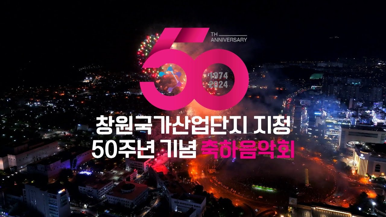 창원국가산업단지 지정 50주년 기념 축하음악회