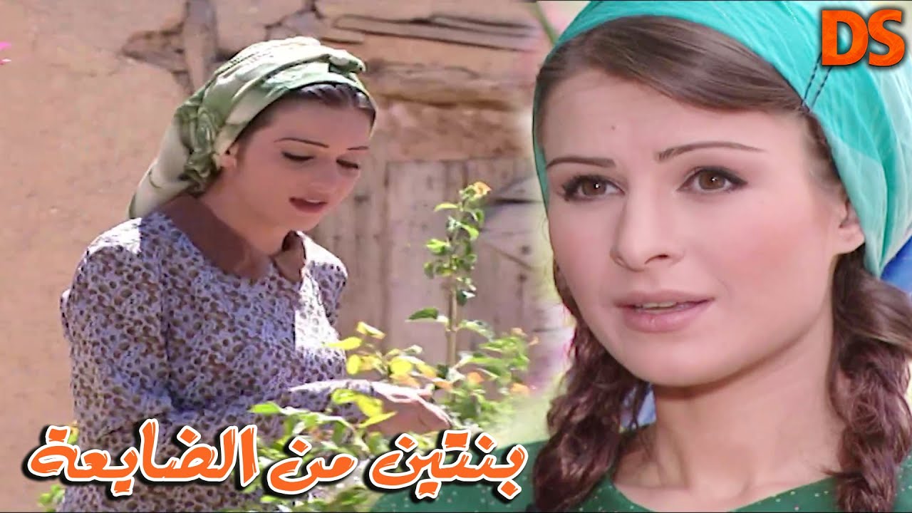 القصة الجميلة ( بنتيــن من الضايعــــة )